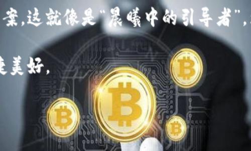 在数字钱包中存放和管理资金的过程并不是像传统实体钱包一样简单，但随着科技的发展，数字钱包的使用越来越普遍。下面我们将针对“数字钱包在哪弄到钱包里”这一主题进行深入探讨和详细介绍。

什么是数字钱包
数字钱包，顾名思义，就是一个虚拟的钱包，它能够让你存储和管理各种数字资产，比如货币、信用卡信息、礼品卡、甚至是一些加密货币。想象一下，像“晨雾中的老桥”一样，数字钱包不仅仅是一个简单的存储工具，更是连接你与未来消费、投资，甚至是社交生活的桥梁。

数字钱包的类型
在现今的信息时代，数字钱包的类型多种多样。首先，有些数字钱包是专为特定平台设计的。例如，那些常见的支付平台如支付宝、微信支付、PayPal等，它们的功能不仅限于存钱，还能进行线上支付、转账和收款。而另一类数字钱包则称为加密货币钱包，它们如同精致的工艺品一样，让你能够存储比特币、以太坊等数字货币。每种钱包都有其独特的乔木与花瓣，绽放着不同的美丽。

数字钱包的获取途径
那么，如何才能在自己的生活中“弄到”这个数字钱包呢？首先，你可以通过应用商店下载相关的数字钱包应用。在手机的应用商店中，无论是Android系统还是iOS系统，搜索“数字钱包”或具体的品牌名，就能找到各种各样的选择。而对于那些喜欢用计算机的用户，“晨光中的书桌”上，轻点鼠标，你就能找到并下载安装各种数字钱包软件。

注册与设置
一旦你选择了合适的数字钱包，接下来的步骤就是注册和设置。打开应用，你会被引导填写一些基本信息，如手机号码、邮箱地址等，这就像是在构建你的数字家园，为未来的交易做准备。在设置过程中，会要求你创建安全密码，以保护你的财产，就像为“老家门口的栅栏”安装上坚固的锁。

如何给数字钱包充值
一个数字钱包的内容就像是一个丰富的盛宴，充值的过程也是至关重要的。一种常见的方式是将你的银行账户与数字钱包进行绑定，随后你可以通过银行转账的方式，将资金注入数字钱包中。另一种方式是利用信用卡或者借记卡进行充值，快捷方便，让资金轻松流入钱包。

使用数字钱包的优势
使用数字钱包的优势多不胜数。首先，它能够将你的资金管理集中到一个平台上，省去携带多张卡片的烦恼。而且，数字钱包通常会提供实时交易记录，让你清晰了解自己的消费习惯。更重要的是，在当今这个高速运转的社会里，它让支付变得无比简便，你只需轻轻点按手机屏幕，就能完成交易，如同“秋日清晨的一阵微风”，悄然而至，却带来了巨大的便利。

安全性的重要性
然而，在享受便捷的同时，我们也不能忽视数字钱包的安全性。数字世界中的隐患与危机如影随形，保护好你的数字钱包就如同在“星空下守护自己的梦想”一样至关重要。确保使用强密码，及时更新软件，开启双重认证等安全措施，都是对你数字财富的有力保护。

未来展望
数字钱包的未来，将更加流畅与智能。随着人工智能与大数据的不断发展，未来的数字钱包将能够为你提供更个性化的服务，比如自动分析你的消费行为，建议最佳的理财方案，这就像是“晨曦中的引导者”，为你的人生指引方向。

在这一切的背后，数字钱包不仅仅是一个存放财物的工具，更是连接人与人、人与未来的桥梁。在技术不断进步的今天，试着去拥抱这个快速变化的世界，让生活变得更加便捷美好。

智慧生活：如何获取和使用数字钱包的全面指南