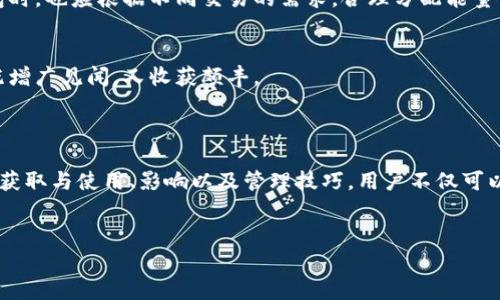 深入了解imToken钱包的能量：数字资产管理的核心力量

在当今快速发展的区块链时代，数字资产如同那晨曦中闪烁的露珠，蕴藏着无限的可能。而在这其中，imToken钱包作为一款领先的数字资产管理工具，凭借其出色的用户体验和强大的功能，成为了无数加密投资者的首选工具。而其中的重要概念——能量，正如那万物生长所需的阳光，至关重要。本文将详细探讨imToken钱包的能量概念及其对用户的实际意义。

什么是imToken钱包的能量？

首先，我们需要明白“能量”这一概念在imToken钱包中的具体含义。简单来说，能量是在imToken钱包内进行各种操作时所需的资源。这包括了发送交易、使用DApp、进行代币交换等。能量的存在可以看作是区块链交易中不可或缺的一部分，它确保了交易的有效性和安全性。

想象一下，一个充满蓬勃生机的小村庄，村民们需要水源来灌溉他们的农田。在这个比喻中，能量则是那涓涓流水，只有充足的水源，村庄才能繁荣，而同样，用户在imToken钱包中拥有足够的能量，才能顺利进行各种交互操作。

能量的获取与使用

在imToken钱包内，用户可以通过多种方式获取能量。首先，用户可以通过持有一定量的数字资产来获得能量，这就像一位富有的农夫手中握有丰厚的土地资源。其次，通过参与社区活动或者完成特定任务，用户也能够获取额外的能量。这些能量就像村民们平日里的努力与汗水，换来丰收的喜悦。

使用能量的场景也多种多样。在imToken的生态系统中，无论是简单的转账还是复杂的DeFi操作，都需消耗能量。用户在进行代币交易时，就像农民在收获季节，用收集到的能量来获取丰厚的粮食。在这个过程中，用户不仅能体验到加密货币交易的乐趣，还能够感受到挖掘数字资产的成就感。

能量的影响及其重要性

能量在imToken钱包中发挥着无可替代的作用。首先，它直接影响到用户的操作体验。想象一下，如果没有足够的能量，用户在进行交易时就会面临诸多限制。而这正如农田缺水，庄稼难以生长，最终导致收成大减。因此，确保有充足的能量，就能让用户在这个数字资产的世界中畅行无阻。

其次，能量也在无形中引导着用户的行为。更充足的能量意味着用户可以更频繁地参与各类投资和交易，这不仅提高了用户的活跃度，也进一步推动了imToken生态的健康发展。正如那生机盎然的春天，充满了生命的气息，带动着整片村庄的繁荣。

案例分析：能量的实际应用

为了更好地理解能量的实际应用，下面我们将通过几个具体案例来进行分析。

**案例一：跨链转账**
小李是一名加密货币的投资者，他决定将自己的以太坊资产转账到另一条链上，为此他需要消耗一定的能量来完成这一动作。通过合理管理自己的钱包能量，小李顺利完成了跨链转账，并且没有遇到交易延迟的问题，这让他的交易体验大大增强。

**案例二：参与DeFi项目**
小张则是另一位imToken用户，他希望参与一项新的DeFi项目。他需要使用一定数量的能量来完成质押和借贷操作。通过合理规划，确保了他在交易时能顺利完成操作，享受到高收益的乐趣。这一切都得益于他对能量的灵活运用。

如何管理和你的能量？

管理和imToken钱包中的能量是一门艺术，只有掌握其中的技巧，才能让用户在数字金融的世界中如鱼得水。

**第一步：定期检查能量情况**
用户可以定期查看自己的能量余额，根据当前市场状况和自身需求做出相应的调整。例如在市场波动较大的时候，用户可以选择提前充能，以免错失交易良机。

**第二步：合理分配资源**
想象一下，一个聪明的农夫，他并不会把所有的水源都用在灌溉同一块田地，而是会根据不同作物的生长需求，进行合理的分配。因此，用户在使用imToken钱包时，也应根据不同交易的需求，合理分配能量使用。保存一些能量以备不时之需，形成合理的能量周转。

**第三步：参与社区活动**
imToken社区定期会推出各种活动，用以回馈用户的支持。在这些活动中，用户不仅能够获取丰富的奖励，还能获取额外的能量。正如农民参与集市交流经验，既增广见闻，又收获颇丰。

总结

总的来说，imToken钱包中的能量概念是一个相对复杂但至关重要的话题。它如同那桑田中的水，盛满了每一个用户的期待与未来。通过深入理解能量的意义、获取与使用、影响以及管理技巧，用户不仅可以充分发挥imToken钱包的潜能，还可以在这个数位化的浪潮中立于不败之地。能量的管理与，犹如农田的精耕细作，最终必将收获硕果累累的数字财富。

imToken钱包, 数字资产, 能量管理/guanjianci  
掌握imToken钱包的能量：继续前行的动力之源