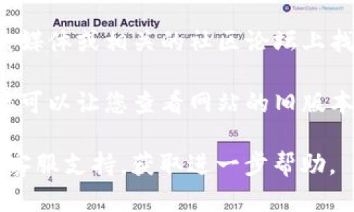 如果您无法访问 imToken 官网，可能是由于网络问题、地区限制或者网站维护等原因。以下是一些可能的解决方案，您可以尝试：

1. **检查网络连接**：确保您的设备已经连接到互联网，并且网络信号良好。

2. **尝试其他设备或浏览器**：在不同的设备或浏览器上进行访问，这样可以判断是否是设备或浏览器的问题。

3. **使用VPN**：如果您所在的地区限制了对某些网站的访问，使用VPN可能会帮助您绕过这些限制。

4. **查看社交媒体或社区论坛**：常常可以在社交媒体或相关的社区论坛上找到关于特定网站的访问情况的更新信息。

5. **尝试缓存或备用链接**：有时网站的临时缓存可以让您查看网站的旧版本，尝试搜索是否有该网站的备份链接。

如果问题仍然存在，您可以考虑联系 imToken 的客服支持，获取进一步帮助。