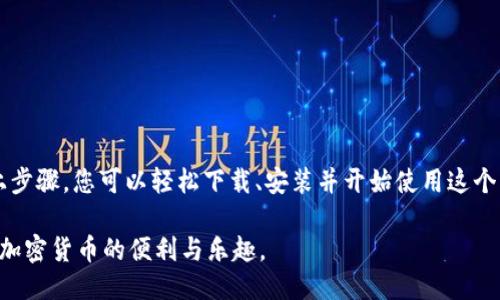 要下载 imToken 钱包，您可以按照以下步骤进行操作：

### 一、访问官方渠道
1. **官方网站**：首先访问 imToken 的官方网站 [imtoken.com](https://www.imtoken.com)。确保您访问的是官方站点，以避免下载假冒版本。

### 二、下载并安装
#### 1. 对于手机用户：
   - **iOS 用户**：
     在您的 iPhone 或 iPad 上，打开 App Store，搜索 “imToken”，然后点击下载。请确保您下载的是官方版本，开发者是 imToken。
   
   - **Android 用户**：
     对于 Android 设备，您可以在 Google Play 商店中搜索 “imToken”，找到官方应用并进行下载。如果您无法在 Google Play 上找到，也可以在 imToken 的官方网站上找到 APK 文件，选择下载并按提示完成安装。

#### 2. 对于桌面用户：
   imToken 主要是移动端钱包，若您需要在电脑上使用，可以通过模拟器（如 BlueStacks）来运行 imToken 的手机版本，或者使用官方提供的任何桌面版本（若有）。

### 三、创建及恢复钱包
1. **创建新钱包**：
   - 打开已下载的 imToken 应用，选择 “创建钱包” 选项。
   - 设置您的钱包名称及密码，以保护您的资产安全。

2. **备份助记词**：
   在创建钱包过程中，会生成一组助记词 (12 或 24 个单词)。请务必将其安全地记录下来并妥善保管，切勿泄露给他人，因为它是您恢复钱包的唯一凭证。

3. **恢复已有钱包**：
   - 若您已有 imToken 钱包，选择 “恢复钱包” 选项，输入您的助记词，系统将自动恢复您的资产信息。

### 四、如何使用 imToken 钱包
1. 管理资产
成功创建或恢复钱包后，您将看到钱包的首页，显示您的各种加密资产。您可以通过点击进入不同的币种页面，查看余额、交易记录等信息。

2. 转账与收款
在 imToken 中进行转账或收款非常简单。选择您希望使用的资产，点击“转账”或“收款”按钮，按照提示输入相关信息即可。

3. DApp 使用
imToken 内置了 DApp 浏览器，您可以直接在应用内使用各种去中心化应用程序，例如交易所、赌场、游戏等。只需在 DApp 浏览器中查找您想使用的应用，按说明进行操作即可。

### 五、安全注意事项
1. 强化安全设置
建议您在 imToken 钱包内加强安全设置，例如开启双重验证功能，设置交易密码，确保您的钱包资产安全。

2. 定期备份
定期对钱包进行备份，尤其在更改设备或者关键设置后，以确保您可以随时恢复资产。

### 六、总结
imToken 是一个用户友好的数字资产钱包，支持多种加密货币及去中心化应用。通过以上步骤，您可以轻松下载、安装并开始使用这个高效的工具。记得在使用的过程中始终保持安全意识，以保护好您的资产。

通过以上详细步骤和介绍，相信您能够顺利下载并使用 imToken 钱包，很快便能体验到加密货币的便利与乐趣。