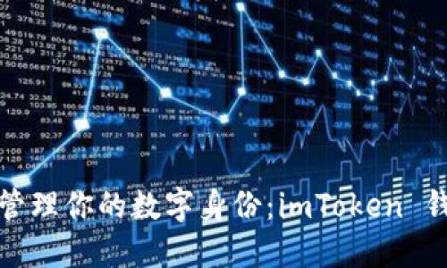 如何高效管理你的数字身份：imToken 钱包全攻略
