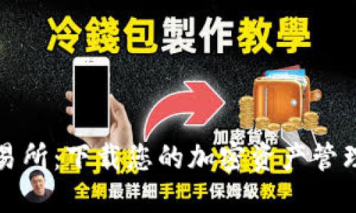 信任交易所：下载您的加密资产管理新伴侣