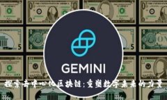 探索去中心化区块链：重塑数字未来的力量