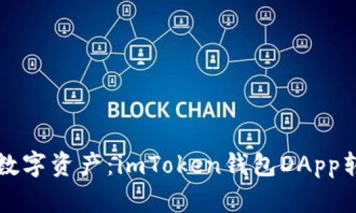 轻松掌控你的数字资产：imToken钱包DApp转账授权全解析
