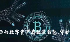 如何安全地将你的数字资产存放进钱包，守护你