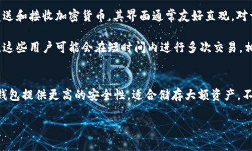 冷钱包和热钱包的区别主要在于它们存储加密货币的方式和安全性。以下是冷钱包和热钱包的主要区别描述：

### 冷钱包（Cold Wallet）
冷钱包是指一种不连接互联网的加密货币存储方式，通常用于长时间存储资产。冷钱包可以是硬件钱包、纸钱包或其他离线存储介质。

- **安全性**: 由于冷钱包不与互联网连接，因此它们对黑客攻击和恶意软件的抵御能力非常强。用户的私钥不会暴露在互联网上，从而大大降低了被盗的风险。
  
- **用户体验**: 冷钱包的使用和交易比热钱包繁琐，转移资产时需要将资产从冷钱包移动到热钱包。这意味着在进行交易时，用户需要额外的步骤来访问他们的资金。
  
- **适用场景**: 冷钱包适合长期投资者或希望安全存储其加密货币的人。它们非常适合保存大量没有频繁交易的资产。

### 热钱包（Hot Wallet）
热钱包是指一种连接互联网的加密货币存储方式，比如在线钱包、手机应用钱包或计算机软件钱包。

- **安全性**: 虽然热钱包非常方便，但它们也相对脆弱，因为它们连接到互联网，这使得黑客攻击、恶意软件和网络跟踪的风险增加。用户的私钥常常存储在云端或本地设备上，可能会被不法分子获取。

- **用户体验**: 热钱包提供极其方便的交易体验，用户可以随时随地快速发送和接收加密货币，其界面通常友好直观。对于频繁交易的用户来说，热钱包通常是首选。

- **适用场景**: 热钱包适合于短期交易者或希望快速访问其加密货币的人。这些用户可能会在短时间内进行多次交易，相对较小的资金安全风险是可以接受的。

### 小结
简而言之，冷钱包和热钱包的主要区别在于连接互联网的状态及其安全性。冷钱包提供更高的安全性，适合储存大额资产，不适合日常交易；而热钱包则因其便捷性，更适合频繁交易和小额资金的管理。 

如果你仍有疑问或者希望获得更详细的信息，欢迎继续提问。