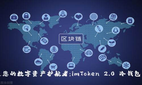 “打造您的数字资产护航者：imToken 2.0 冷钱包详解”