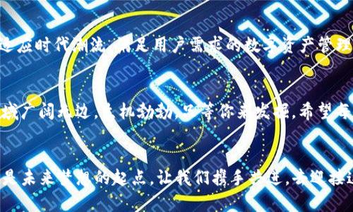 最后一步，轻松添加ETH钱包到imToken，轻松管理你的数字资产！

imToken, ETH钱包, 数字资产/guanjianci

引言：数字资产管理的新时代
在当今数字经济蓬勃发展的时代，数字资产的管理已经变得尤为重要。以太坊（Ethereum, ETH）作为当今最流行的区块链平台之一，其网络上的去中心化应用（DApp）和智能合约正不断吸引着用户的关注。那么，如何方便快捷地管理这些价值所在的数字资产？这就离不开一款优秀的钱包应用，比如说imToken。

imToken：数字资产管理的好帮手
imToken是一款专为区块链爱好者设计的手机钱包，它不仅允许用户存储以太坊和各类ERC20代币，更在用户体验和安全性上展现出了独特的优势。无论是新手还是资深的数字资产投资者，imToken都能帮助你轻松管理自己的数字财富。

准备工作：下载与安装imToken
首先，当然是要有一款imToken钱包。无论你是iOS用户还是Android用户，直接在应用商店中搜索“imToken”，下载并安装后，打开应用。初次使用时，用户需根据界面指引完成注册和设置，不要忘记备份助记词，确保你的资产安全。

添加ETH钱包：简单几步，轻松搞定
在成功安装并完成账户注册后，你就可以开始添加ETH钱包了。以下是详细的操作步骤：

h4步骤一：进入钱包界面/h4
打开imToken后，你会看到一个干净简洁的主界面。这是你资产的总览界面，所有的资产信息都在这里一目了然。如若你尚未创建任何数字钱包，屏幕中央会有显眼的提示按钮“创建钱包”。

h4步骤二：创建新钱包/h4
点击“创建钱包”，接下来会引导你选择想要创建的钱包类型。在此处，你需要选择“以太坊钱包”，因为我们要添加的正是以太坊钱包。系统会要求你设置密码，请务必选择一个强度高的密码，以确保钱包的安全性。

h4步骤三：备份助记词/h4
这是至关重要的一步！imToken会为你生成一组助记词，务必将其安全保管。通常建议将其写在纸上并放在安全的地方，避免电子设备丢失或被盗。失去助记词，你的资金将会面临无法恢复的风险。

h4步骤四：完成添加/h4
确认助记词后，系统会让你重新输入部分助记词以验证其正确性，确认无误后，恭喜你，你的新ETH钱包已经成功创建啦！你可以在主界面看到新创建的钱包，接下来就可以进行资产的管理了。

让你的ETH钱包更完美
添加钱包后，不妨进一步探索imToken的各种功能，如资产查看、交易操作、DApp访问等。

h4资产查看/h4
在imToken中，你可以实时查看ETH及各类ERC20代币的市值，随时掌握投资动态。市场波动时，及时调整自己的投资策略，让你的每一笔投资都更有价值。

h4安全设置/h4
为了进一步提高钱包的安全性，可以在钱包设置中开启多重签名、指纹解锁等功能。每一步都在为你的权益保驾护航。

h4DApp体验/h4
imToken支持多种去中心化应用的访问，无论是借贷、交易还是NFT，你都能够在其中找到感兴趣的领域，加速你对区块链世界的探索之旅。

总结：轻松上手，尽享数字资产管理的乐趣
通过以上步骤，相信你已经可以熟练地在imToken中添加ETH钱包。数字资产的管理，从此变得简单而高效。我们生活在一个充满机遇的时代，掌握了使用数字钱包的技能，你就能够在这个新的经济模式中游刃有余，尽情享受每一次交易和投资带来的乐趣。

此外，随着数字资产越来越被世人认同，合理的资产管理也显得尤为重要。imToken凭借其出色的用户体验及安全性，成为了众多用户的首选。今天，你还在等什么？赶紧添加你的ETH钱包，开始你的数字资产之旅吧！ 

未来展望：适应快速发展的数字经济
在这瞬息万变的数字经济时代，无论是传统投资者还是普通用户，掌握一款优秀的数字钱包都显得尤为重要。imToken正是这样一款适应时代潮流、满足用户需求的数字资产管理工具。让我们在创造未来的同时，共同见证数字资产的巨大潜力！ 

致用户的寄语：勇敢探索，保持学习
无论你在数字资产管理方面已经有了多么丰富的经验，或者还是一个足够的新手，保持探索与学习的心态是最为重要的。数字资产领域广阔无边，生机勃勃，只等你来发掘。希望每一位imToken的用户都能在这里找到属于自己的价值投资之路，最终实现自己的财富梦想。

结尾：你的数字资产之旅，从imToken开始
随着这篇指南的结束，相信你对如何添加ETH钱包及后续的使用有了全面的理解和认知。 imToken不仅是你存储数字资产的地方，更是未来梦想的起点。让我们携手共进，去迎接这场数字资产的革命吧！