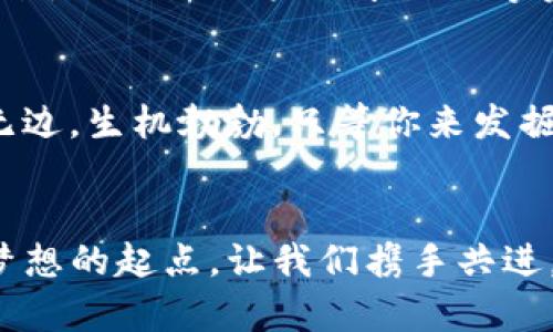 最后一步，轻松添加ETH钱包到imToken，轻松管理你的数字资产！

imToken, ETH钱包, 数字资产/guanjianci

引言：数字资产管理的新时代
在当今数字经济蓬勃发展的时代，数字资产的管理已经变得尤为重要。以太坊（Ethereum, ETH）作为当今最流行的区块链平台之一，其网络上的去中心化应用（DApp）和智能合约正不断吸引着用户的关注。那么，如何方便快捷地管理这些价值所在的数字资产？这就离不开一款优秀的钱包应用，比如说imToken。

imToken：数字资产管理的好帮手
imToken是一款专为区块链爱好者设计的手机钱包，它不仅允许用户存储以太坊和各类ERC20代币，更在用户体验和安全性上展现出了独特的优势。无论是新手还是资深的数字资产投资者，imToken都能帮助你轻松管理自己的数字财富。

准备工作：下载与安装imToken
首先，当然是要有一款imToken钱包。无论你是iOS用户还是Android用户，直接在应用商店中搜索“imToken”，下载并安装后，打开应用。初次使用时，用户需根据界面指引完成注册和设置，不要忘记备份助记词，确保你的资产安全。

添加ETH钱包：简单几步，轻松搞定
在成功安装并完成账户注册后，你就可以开始添加ETH钱包了。以下是详细的操作步骤：

h4步骤一：进入钱包界面/h4
打开imToken后，你会看到一个干净简洁的主界面。这是你资产的总览界面，所有的资产信息都在这里一目了然。如若你尚未创建任何数字钱包，屏幕中央会有显眼的提示按钮“创建钱包”。

h4步骤二：创建新钱包/h4
点击“创建钱包”，接下来会引导你选择想要创建的钱包类型。在此处，你需要选择“以太坊钱包”，因为我们要添加的正是以太坊钱包。系统会要求你设置密码，请务必选择一个强度高的密码，以确保钱包的安全性。

h4步骤三：备份助记词/h4
这是至关重要的一步！imToken会为你生成一组助记词，务必将其安全保管。通常建议将其写在纸上并放在安全的地方，避免电子设备丢失或被盗。失去助记词，你的资金将会面临无法恢复的风险。

h4步骤四：完成添加/h4
确认助记词后，系统会让你重新输入部分助记词以验证其正确性，确认无误后，恭喜你，你的新ETH钱包已经成功创建啦！你可以在主界面看到新创建的钱包，接下来就可以进行资产的管理了。

让你的ETH钱包更完美
添加钱包后，不妨进一步探索imToken的各种功能，如资产查看、交易操作、DApp访问等。

h4资产查看/h4
在imToken中，你可以实时查看ETH及各类ERC20代币的市值，随时掌握投资动态。市场波动时，及时调整自己的投资策略，让你的每一笔投资都更有价值。

h4安全设置/h4
为了进一步提高钱包的安全性，可以在钱包设置中开启多重签名、指纹解锁等功能。每一步都在为你的权益保驾护航。

h4DApp体验/h4
imToken支持多种去中心化应用的访问，无论是借贷、交易还是NFT，你都能够在其中找到感兴趣的领域，加速你对区块链世界的探索之旅。

总结：轻松上手，尽享数字资产管理的乐趣
通过以上步骤，相信你已经可以熟练地在imToken中添加ETH钱包。数字资产的管理，从此变得简单而高效。我们生活在一个充满机遇的时代，掌握了使用数字钱包的技能，你就能够在这个新的经济模式中游刃有余，尽情享受每一次交易和投资带来的乐趣。

此外，随着数字资产越来越被世人认同，合理的资产管理也显得尤为重要。imToken凭借其出色的用户体验及安全性，成为了众多用户的首选。今天，你还在等什么？赶紧添加你的ETH钱包，开始你的数字资产之旅吧！ 

未来展望：适应快速发展的数字经济
在这瞬息万变的数字经济时代，无论是传统投资者还是普通用户，掌握一款优秀的数字钱包都显得尤为重要。imToken正是这样一款适应时代潮流、满足用户需求的数字资产管理工具。让我们在创造未来的同时，共同见证数字资产的巨大潜力！ 

致用户的寄语：勇敢探索，保持学习
无论你在数字资产管理方面已经有了多么丰富的经验，或者还是一个足够的新手，保持探索与学习的心态是最为重要的。数字资产领域广阔无边，生机勃勃，只等你来发掘。希望每一位imToken的用户都能在这里找到属于自己的价值投资之路，最终实现自己的财富梦想。

结尾：你的数字资产之旅，从imToken开始
随着这篇指南的结束，相信你对如何添加ETH钱包及后续的使用有了全面的理解和认知。 imToken不仅是你存储数字资产的地方，更是未来梦想的起点。让我们携手共进，去迎接这场数字资产的革命吧！