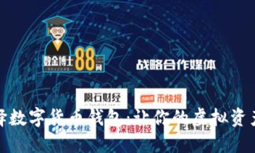 如何选择数字货币钱包：让你的虚拟资产更安全