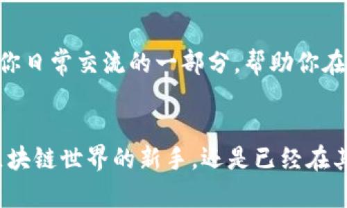 baoti区块链钱包：学会轻松读懂英语/baoti
区块链, 钱包, 英语/guanjianci

引言：一把打开数字世界的钥匙
在这个充满数字货币和虚拟资产的时代，区块链钱包作为连接数字货币与用户的重要工具，成为了每一个希望参与这一市场人士的必备良品。对于许多人而言，首先需要迈出的步骤就是学会如何读懂与区块链钱包相关的英语。这不仅仅是掌握一门语言的问题，更是与未来投资机会和数字身份的深厚联系。

区块链钱包：理解基础概念
首先，我们需要对“区块链钱包”这几个词语进行解读。区块链钱包（Blockchain Wallet）是一个用于存储和管理数字货币（如比特币、以太坊等）私钥和公钥的工具，类似于我们常规银行账户的作用，但是它具备更高的安全性和自主性。

区块链与钱包的英语术语
在学习如何读懂区块链钱包的英语时，关键的术语包括“Blockchain”（区块链）、“Wallet”（钱包）以及与之相关的“Cryptocurrency”（加密货币）等。这些术语不光是词汇，更是理解整个生态系统的基础。

如何逐步掌握相关词汇
学习硬性的单词并不能真正帮助我们理解其背后的意义。相反，从具体的应用场景出发，将单词和真实的案例相结合，可以让我们更深入地了解它们。例如，当我们谈论“Wallet”的时候，可以设想自己在一个充满各式虚拟货币的商店中购买商品，钱包就是我们进行交易的工具。

创造语境：在区块链世界中交流
为了更好地掌握这些词汇，我们可以尝试在生活中创造一些对话场景。在与朋友讨论加密货币时，使用英语表达出你对区块链钱包的想法，比如：“I just set up my blockchain wallet, and it feels great to have full control over my assets!”（我刚刚设置了我的区块链钱包，能够完全掌控自己的资产感觉真不错！）

应用实例：真实对话中的学习
想象一下，你正在参加一个关于数字货币的研讨会。在这个场合，你可以听到讨论区块链钱包的英语表达：“To securely store your cryptocurrencies, you must choose a reliable blockchain wallet.”（为了安全存储你的加密货币，你必须选择一个可靠的区块链钱包。）这样的学习场景将会加深你的记忆，让你更容易理解和记住这些词汇。

扩大词汇量：与区块链钱包相关的表达
除了“区块链钱包”本身，我们还可以学习许多相关的词汇和表达。例如，“Private Key”（私钥）和“Public Key”（公钥）是区块链钱包中至关重要的概念，理解它们不仅有助于我们更加安全地使用钱包，也能增强我们在相关讨论中的发言能力。

常见问题与解答：消除学习中的疑虑
在学习过程中，总会有一些常见问题困扰着学习者。例如，“区块链钱包和普通钱包有什么区别？”你可以通过这句话来进行解释：“A blockchain wallet is virtual while a traditional wallet is physical; one stores digital assets while the other stores cash.”（区块链钱包是虚拟的，而传统钱包是物理的；一个存储数字资产，另一个存储现金。）

总结：你的英语学习与区块链之旅
掌握区块链钱包相关的英语表达，不仅能够帮助你更好地参与这个数字世界，也将提升你在这一领域的理解与操作能力。通过不断地练习和实施，这些词汇将会成为你日常交流的一部分，帮助你在未来的数字经济中乘风破浪。

结尾：迈向数字未来的新起点
在这个快速变化的世界中，学习区块链钱包的相关英语是迈向更大机会的第一步。随着科技的发展，未来将是属于那些勇于探索、不断学习的人。无论你是刚刚踏入区块链世界的新手，还是已经在其中遨游的老手，只有不断学习，才能在这片数字海洋中找到属于自己的宝藏。让我们一同迈出这一步，迎接属于我们的新时代！