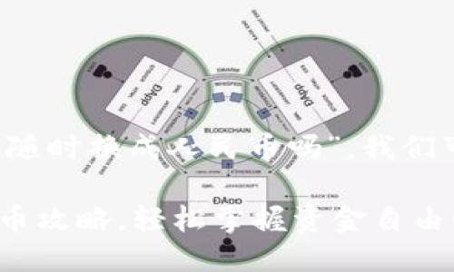 关于您的问题“购宝钱包g币能随时换成人民币吗”，我们可以从以下几个方面进行探讨。

### 购宝钱包G币兑换人民币攻略，轻松掌握资金自由！