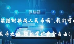 关于您的问题“购宝钱包g币能随时换成人民币吗