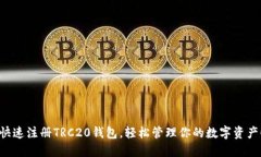 快速注册TRC20钱包，轻松管理你的数字资产！