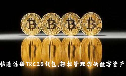 快速注册TRC20钱包，轻松管理你的数字资产！