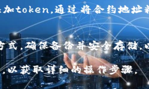 关于下载token的问题，通常是与某些软件、应用程序，或在线服务相关联的。如果你指的是区块链相关的token，或者某种特定平台的token，通常需要根据该平台的官方指引来进行。以下是一些常见的步骤：

### 1. 创建钱包
首先，您需要一个数字钱包来存储您的token。如果您还没有钱包，可以选择像MetaMask、Trust Wallet或Coinbase Wallet等常用的钱包应用程序。下载对应的钱包应用，然后进行注册和设置。

### 2. 注册账户
根据你想要获取token的平台，您可能需要注册一个账户。例如，如果您想从加密货币交易所获取token，您需要在该交易所注册一个账户，完成身份验证。

### 3. 购买或获取token
一旦您的钱包准备好并且您在平台上注册成功，您可以通过以下几种方式来获取token：
ul
    listrong通过交易所购买：/strong登录您的交易所账户，使用法定货币或其他加密货币购买所需的token。/li
    listrong通过去中心化交易所（DEX）：/strong如果您的token在DEX上可以找到，您可以直接通过您的钱包进行交易，如Uniswap或PancakeSwap等。/li
    listrong进行持有挖矿或流动性挖矿：/strong某些项目允许用户通过参与流动性挖矿或质押获得token奖励。/li
/ul

### 4. 下载token信息和合约地址
确保您从官方渠道获得token的合约地址，以避免诈骗。在您的钱包中，您可能需要手动添加token，通过将合约地址粘贴到钱包中来完成添加。

### 5. 安全存储与备份
获取token后，务必妥善保管您的私钥和助记词。这些信息是您获取和管理token的唯一方式。确保备份并安全存储，以防止意外丢失。

如果还有更具体的问题，建议查阅相关平台的帮助和支持文档，或与他们的客服进行联系，以获取详细的操作步骤。
