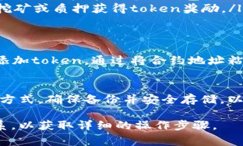 关于下载token的问题，通常是与某些软件、应用程序，或在线服务相关联的。如果你指的是区块链相关的token，或者某种特定平台的token，通常需要根据该平台的官方指引来进行。以下是一些常见的步骤：

### 1. 创建钱包
首先，您需要一个数字钱包来存储您的token。如果您还没有钱包，可以选择像MetaMask、Trust Wallet或Coinbase Wallet等常用的钱包应用程序。下载对应的钱包应用，然后进行注册和设置。

### 2. 注册账户
根据你想要获取token的平台，您可能需要注册一个账户。例如，如果您想从加密货币交易所获取token，您需要在该交易所注册一个账户，完成身份验证。

### 3. 购买或获取token
一旦您的钱包准备好并且您在平台上注册成功，您可以通过以下几种方式来获取token：
ul
    listrong通过交易所购买：/strong登录您的交易所账户，使用法定货币或其他加密货币购买所需的token。/li
    listrong通过去中心化交易所（DEX）：/strong如果您的token在DEX上可以找到，您可以直接通过您的钱包进行交易，如Uniswap或PancakeSwap等。/li
    listrong进行持有挖矿或流动性挖矿：/strong某些项目允许用户通过参与流动性挖矿或质押获得token奖励。/li
/ul

### 4. 下载token信息和合约地址
确保您从官方渠道获得token的合约地址，以避免诈骗。在您的钱包中，您可能需要手动添加token，通过将合约地址粘贴到钱包中来完成添加。

### 5. 安全存储与备份
获取token后，务必妥善保管您的私钥和助记词。这些信息是您获取和管理token的唯一方式。确保备份并安全存储，以防止意外丢失。

如果还有更具体的问题，建议查阅相关平台的帮助和支持文档，或与他们的客服进行联系，以获取详细的操作步骤。