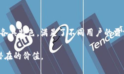 在中国大陆，区块链技术的发展迅速，随着这一技术的普及，一些特别受欢迎的区块链钱包也应运而生。下面，我们将探讨大陆使用的区块链钱包及其特点，以及它们在数字资产管理中的作用。

1. 常见的区块链钱包类型

在讨论具体的钱包之前，我们需要先了解区块链钱包的基本类别。区块链钱包主要可以分为两大类：热钱包和冷钱包。

strong热钱包/strong是指通过互联网连接的数字钱包。这类钱包使用起来非常方便，用户可以随时随地进行交易，例如手机钱包或者网页钱包。常见的热钱包有火币钱包、币安钱包等。

strong冷钱包/strong是指离线存储的数字钱包，用于更安全地存储数字资产。冷钱包可以是硬件设备（如Ledger、Trezor）或纸质钱包。冷钱包的优点在于安全，但使用上相对不便，更适用于长期保存大额资产。

2. 中国大陆的热门区块链钱包

以下是一些在中国大陆广泛使用的区块链钱包，用户可以根据自身需求选择合适的工具。

h42.1 火币钱包/h4

火币钱包是由火币交易所推出的一款数字资产钱包。它不仅支持多种主流的虚拟货币，如比特币、以太坊和莱特币，还具有极高的安全性。火币钱包采用了多重签名和冷存储技术，确保用户的资产安全。同时，用户可以随时通过手机进行交易，非常方便。

h42.2 币安钱包/h4

币安钱包由全球知名交易平台币安推出，具有友好的用户界面和强大的功能。它支持多种数字货币，用户不仅可以存储、管理资产，还可以参与DeFi（去中心化金融）活动。币安钱包的移动端和桌面端都非常流畅，适合新手和老手同时使用。

h42.3 以太坊钱包（MetaMask）/h4

MetaMask是一个广泛使用的以太坊钱包，尤其受到DeFi和NFT（不可替代代币）用户的喜爱。用户可以通过浏览器扩展程序或手机应用快速与以太坊区块链进行交互。MetaMask的用户体验友好，支持多种Token的存储和交易，非常适合希望参与以太坊生态的用户。

3. 区块链钱包的安全性

在使用区块链钱包时，用户必须非常重视安全性。区块链世界充满了风险，黑客攻击和诈骗事件层出不穷，因此保护好自己的私钥和助记词至关重要。

一般来说，冷钱包相对更加安全，因为它们不与互联网连接，黑客无法轻易入侵。而热钱包虽然方便，但是由于随时在线，安全隐患会相对较大。用户在选择钱包时，可以根据自己的需求和风险承受能力权衡选择。

4. 如何选择适合自己的区块链钱包

在选择区块链钱包时，用户可以考虑以下几个因素：

ul
  listrong安全性：/strong选择多重签名、冷存储等技术保障安全的钱包。/li
  listrong易用性：/strong对于新手来说，用户界面友好、操作简单的钱包更为合适。/li
  listrong支持的币种：/strong确保钱包支持你所持有的数字货币。/li
  listrong社区支持：/strong活跃的社区能够提供技术支持和使用指导。/li
/ul

5. 未来区块链钱包的发展趋势

随着区块链技术的日渐成熟，未来区块链钱包将会在隐私保护、跨链兑换和用户体验等方面有更为显著的发展。

strong隐私保护：/strong越来越多的用户对隐私问题表示关注，未来的钱包将会更加注重用户的隐私保护，采用更先进的加密技术。

strong跨链技术：/strong未来的钱包将能够支持多种区块链资产的管理与交易，减少用户在不同平台间切换的麻烦。

strong用户体验：/strong随着更多用户的加入，钱包的用户体验将会越来越重要，简化的操作流程和流畅的使用体验将是钱包发展的趋势。

总结

在中国大陆，随着区块链技术的革新和普及，越来越多的人开始使用数字钱包来管理自己的数字资产。无论是火币钱包、币安钱包还是MetaMask，它们各具特色，满足了不同用户的需求。然而，用户在选择和使用区块链钱包时，安全性始终是第一位的。未来，伴随着技术的发展，区块链钱包将会以更便捷、更安全的方式服务于广大用户。

综上所述，理解区块链钱包的情况及其安全问题对于每一个用户都至关重要。希望通过这篇文章，能够帮助你更好地理解大陆使用的区块链钱包及其潜在的价值。