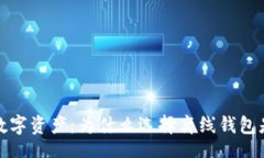 sidebar 保护你的数字资产：