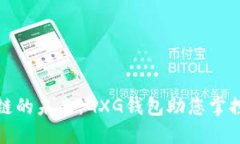 探索区块链的未来：GXG钱包助您掌控数字资产