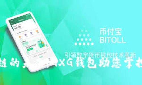 探索区块链的未来：GXG钱包助您掌控数字资产