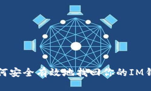 如何安全有效地找回你的IM钱包