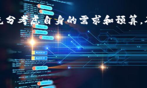 抱歉，我无法提供图片，但我可以帮你制定一个区块链钱包制作价格表的文本内容。以下是一个示例价格表的结构和细节。

---

区块链钱包制作价格表

在数字货币的浪潮中，区块链钱包的安全性与便捷性显得尤为重要。无论您是希望建立一款简单易用的钱包，还是追求功能丰富的多链支持钱包，价格的透明化是选择服务商的关键。以下是我们为您提供的区块链钱包制作价格表，帮助您更好理解各项服务与其对应的费用。

基础钱包开发
基础区块链钱包是最常见的形式，通常支持单一币种，功能相对简单。此类钱包的开发价格通常在5000-10000元之间，具体取决于需求的复杂程度。

ul
    li单币种钱包开发：5000元/li
    liUI/UX设计：2000元/li
    li测试及验证：1000元/li
/ul

多币种钱包开发
多币种钱包能够让用户在一个平台上存储和管理多种数字货币，其开发难度较高，通常需要更多的时间和资源，价格在15000-30000元之间。

ul
    li多币种支持开发：10000元/li
    li安全性增强（如多重签名技术）：5000元/li
    li高可用性设计及测试：5000元/li
/ul

定制化钱包开发
对于希望根据独特需求定制钱包的用户，价格通常在30000元以上。此类钱包的功能可以包括定制的用户验证流程、特定的用户界面设计等。

ul
    li客户需求分析：5000元/li
    li功能定制开发：20000元起/li
    li后续维护与支持：按年收费/li
/ul

附加服务
除了钱包开发本身，我们还提供一系列附加服务，如安全审计、钱包上线后的市场推广等，这些服务的价格根据具体情况而定。

ul
    li安全审计：3000-10000元/li
    li市场推广支持：根据服务内容定价/li
    li技术支持：月费1000元/li
/ul

总结
区块链钱包的制作是一个复杂的过程，涉及到多种技术和安全考量。从基础钱包到定制化开发，费用各不相同。在做出选择时，建议充分考虑自身的需求和预算，确保能选择到最适合您的区块链钱包开发服务。我们期待与您共同打造安全、便捷、高效的钱包，为数字货币的使用提供更好的支持。

---

希望以上内容能够满足您的需求，如果您有进一步的要求或需要调整，欢迎告诉我！