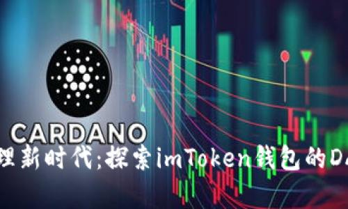 数字资产管理新时代：探索imToken钱包的DApp合约功能