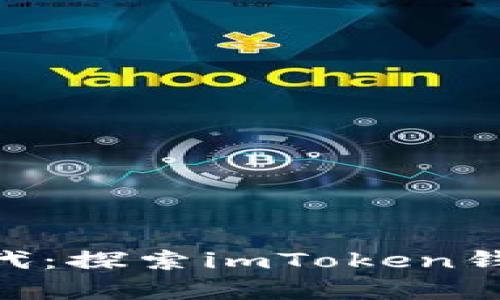 数字资产管理新时代：探索imToken钱包的DApp合约功能