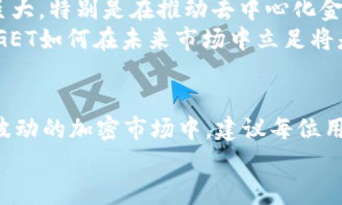 关于“BITGET是正规靠谱平台吗？”这个问题，其实涉及到几个方面的内容，包括平台的安全性、合规性、用户体验等。接下来，我将从这些角度为您详细介绍BITGET这个平台。

1. BITGET的基本概述
BITGET是一家成立于2018年的数字货币交易所，总部位于新加坡。它致力于为全球用户提供安全、高效的数字资产交易服务。BITGET支持多种加密货币的交易，并且逐渐扩大了其产品线，包括合约交易、现货交易以及衍生品交易等。平台致力于打造一个用户友好的交易环境，吸引了大量的用户参与。

2. 安全性与合规性
对于任何一个投资平台来说，安全性都是用户最关心的因素之一。BITGET在安全方面采取了多重措施，包括钱包冷存储、双重身份验证（2FA）、以及数据加密等。官方声明，其用户的资产安全得到了最大程度的保护。
此外，BITGET还积极寻求合规性，通过不同监管机构的审核。虽然加密货币的监管环境因国家而异，BITGET努力遵守所在地的法律法规，以建立其合法性和可信赖性。尽管如此，用户在选择交易平台时，总是建议自行进行背景调查，了解其合规状态。

3. 用户体验与服务
平台的用户体验也是一个重要的评估指标。BITGET提供了简洁直观的用户界面，适合不同层次的交易者使用。从新手到资深交易员，BITGET都能满足他们的需求。平台还提供多语言支持，方便来自世界各地的用户进行交易。
在客户服务方面，BITGET提供了24/7的支持。用户可以通过在线客服、社交媒体和社区论坛获得帮助。通过这些渠道，用户可以及时解决在交易过程中遇到的问题，他们的交易体验。

4. 交易产品与费用
BITGET提供多种交易产品，包括现货交易、合约交易、杠杆交易等。用户可以根据个人需求选择不同的交易模式。合约交易的杠杆比例非常诱人，吸引了许多投资者。然而，较高的杠杆虽然能带来更大的获利空间，同时也伴随着更高的风险，投资者需要谨慎对待。
在交易费用上，BITGET制定了相对合理的收费标准，具体的费用结构可以在平台上查看。对于活跃交易者，平台还会提供相应的手续费折扣。此外，BITGET会定期举办促销活动，吸引用户参与，增强平台的活跃度。

5. 用户反馈与评价
用户的反馈是衡量一个平台好坏的重要标准。从不同的社交媒体和论坛上，我们可以看到，许多BITGET用户对该平台的整体满意度较高，特别是对于其用户友好的界面和灵活的交易产品表示赞赏。然而，也有一些用户提到过平台在高峰期的交易延迟，以及个别情况下的客服回应速度不够及时。
这就需要潜在用户在选择BITGET时，根据自己的需求和偏好做出判断，综合考虑各类用户反馈后再做决定。

6. BITGET的未来发展
随着数字货币市场的不断发展，尽管面临着监管和市场波动的挑战，BITGET似乎一直在致力于创新和扩大市场份额。其未来发展潜力巨大，特别是在推动去中心化金融（DeFi）和NFT交易方面，BITGET已经开始探索新的可能性。
此外，BITGET计划在技术上进行更多的升级，以提高平台的稳定性和安全性，让用户在交易时的体验更加流畅。行业变化瞬息万变，BITGET如何在未来市场中立足将是关键。

7. 结语
从以上分析来看，BITGET在安全性、用户体验、合规性等方面都展现了自己的优势。但值得注意的是，任何投资都有风险，特别是在剧烈波动的加密市场中。建议每位用户在参与交易前，充分了解平台的操作、费用和风险，以确保自己做出明智的投资决策。
总之，BITGET作为一个相对年轻的交易平台，其发展潜力不容小觑，未来有望在加密货币交易市场中占据更重要的一席之地。