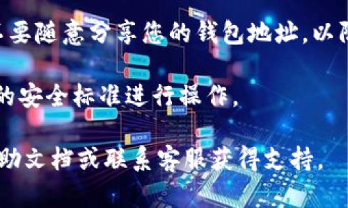 要在易币付（Yibipay）中添加虚拟钱包地址，您可以按照以下步骤操作。请注意，具体的步骤可能依赖于您所使用的版本或更新情况，建议确保您的应用程序是最新的。

### 步骤一：打开易币付应用

首先，请确保您已经下载并安装了易币付应用，并用您的账户登录。如果您还没有账户，请先注册一个账户。

### 步骤二：进入账户设置

登录后，通常在应用首页的右下角会有一个“我”或“个人中心”的图标。点击进入您的个人账户设置界面。

### 步骤三：找到钱包管理或虚拟钱包选项

在账户设置中，您需要查找“钱包管理”或“虚拟钱包”部分。这些选项可能在不同的标签下，例如“资金管理”或“支付设置”等。

### 步骤四：添加虚拟钱包地址

在钱包管理界面上，通常会有一个“添加虚拟钱包地址”或“添加新地址”的按钮。点击该按钮后，系统会要求您输入或扫描钱包地址。

1. **手动输入**：如果您手动输入，请确保钱包地址的准确性，因为一旦输入错误，可能会导致资金丢失。
2. **二维码扫描**：如果您的虚拟钱包提供二维码，将其扫描可以更为方便。

### 步骤五：确认并保存地址

输入或扫描完成后，应用可能会要求您确认该地址。请仔细检查以确保没有错误，确认后点击“保存”或“提交”。

### 步骤六：检查添加成功

添加完成后，您可以在钱包管理界面查找刚刚添加的钱包地址，确认其是否正确显示。一般来说，添加成功后，系统会有提示信息。

### 注意事项

- **安全性**：确保您在添加钱包地址时使用安全的网络环境，并不要随意分享您的钱包地址，以防止诈骗。
- **备份**：如果可能，请备份您的钱包地址，以防止数据丢失。
- **更新**：定期检查您的钱包地址，确保其使用正常，并按照最新的安全标准进行操作。

如果您在操作过程中遇到任何问题，可以随时查阅易币付的官方帮助文档或联系客服获得支持。