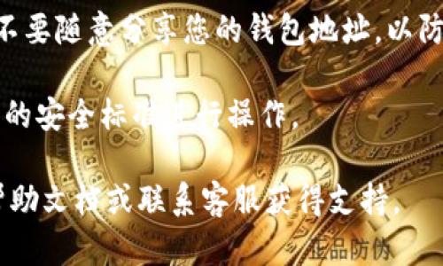 要在易币付（Yibipay）中添加虚拟钱包地址，您可以按照以下步骤操作。请注意，具体的步骤可能依赖于您所使用的版本或更新情况，建议确保您的应用程序是最新的。

### 步骤一：打开易币付应用

首先，请确保您已经下载并安装了易币付应用，并用您的账户登录。如果您还没有账户，请先注册一个账户。

### 步骤二：进入账户设置

登录后，通常在应用首页的右下角会有一个“我”或“个人中心”的图标。点击进入您的个人账户设置界面。

### 步骤三：找到钱包管理或虚拟钱包选项

在账户设置中，您需要查找“钱包管理”或“虚拟钱包”部分。这些选项可能在不同的标签下，例如“资金管理”或“支付设置”等。

### 步骤四：添加虚拟钱包地址

在钱包管理界面上，通常会有一个“添加虚拟钱包地址”或“添加新地址”的按钮。点击该按钮后，系统会要求您输入或扫描钱包地址。

1. **手动输入**：如果您手动输入，请确保钱包地址的准确性，因为一旦输入错误，可能会导致资金丢失。
2. **二维码扫描**：如果您的虚拟钱包提供二维码，将其扫描可以更为方便。

### 步骤五：确认并保存地址

输入或扫描完成后，应用可能会要求您确认该地址。请仔细检查以确保没有错误，确认后点击“保存”或“提交”。

### 步骤六：检查添加成功

添加完成后，您可以在钱包管理界面查找刚刚添加的钱包地址，确认其是否正确显示。一般来说，添加成功后，系统会有提示信息。

### 注意事项

- **安全性**：确保您在添加钱包地址时使用安全的网络环境，并不要随意分享您的钱包地址，以防止诈骗。
- **备份**：如果可能，请备份您的钱包地址，以防止数据丢失。
- **更新**：定期检查您的钱包地址，确保其使用正常，并按照最新的安全标准进行操作。

如果您在操作过程中遇到任何问题，可以随时查阅易币付的官方帮助文档或联系客服获得支持。