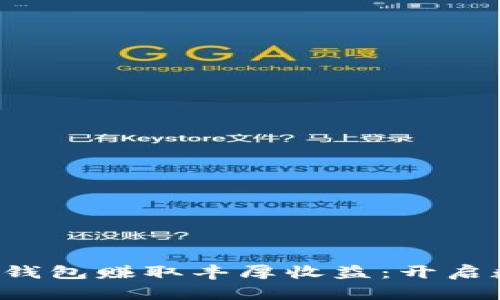 如何通过虚拟币钱包赚取丰厚收益：开启数字财富的大门！