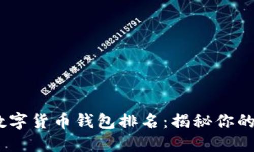 2023年国内数字货币钱包排名：揭秘你的投资信心之选