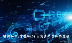 轻松入门：掌握Gate.io交易平台操作流程