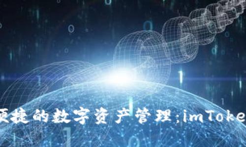 立即体验安全便捷的数字资产管理：imToken 2.0钱包下载