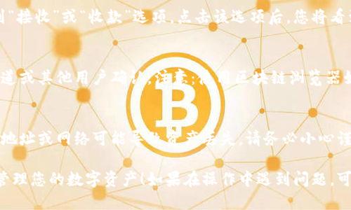 要找到iToken钱包地址，可以按照以下步骤进行操作：

步骤一：打开iToken应用
首先，确保您已经在手机上安装了iToken应用。如果没有，请前往应用商店下载安装最新版本的iToken应用。

步骤二：登录或创建账户
打开iToken应用后，如果您已经有账户，请输入账户信息进行登录。如果您是第一次使用，则需根据提示创建一个新账户。务必妥善保存好助记词，以确保您能够安全恢复账户。

步骤三：进入钱包主界面
成功登录后，您将会看到钱包的主界面。在这个界面上，您可以看到各种数字资产的概览，包括您的余额和交易记录。

步骤四：选择数字资产
在钱包主界面上，您可以看到不同类型的数字货币，比如以太坊（ETH）、比特币（BTC）等等。点击您想要查看地址的数字资产，通常会是以太坊或其他ERC20代币。

步骤五：复制钱包地址
点击所选资产后，您将进入该资产的详细信息页面。在这里，您可以找到“接收”或“收款”选项。点击该选项后，您将看到您的钱包地址。按照提示，您可以选择“复制地址”或手动记录下地址。

步骤六：验证钱包地址
为确保您获取到的地址是正确的，可以通过其他方式，比如通过官方渠道或其他用户确认。注意：使用区块链浏览器如Etherscan等工具也可以查验您的钱包地址是否有效。

注意事项
当您共享或使用您的钱包地址时，请确保对方是可信的接收方。错误的地址或网络可能导致资产丢失，请务必小心谨慎。

通过以上步骤，您应该能够轻松找到您在iToken钱包中的地址并安全管理您的数字资产！如果在操作中遇到问题，可以查阅iToken的帮助中心或相关社区获取更多支持。