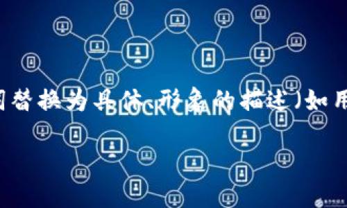 思考一个优质的，以关键词为核心，激励读者行动，放进标签里，和3个相关的关键词用逗号分隔，关键词放进关键词标签里，然后围绕详细介绍，写大约4000个字的内容，将抽象或通用名词替换为具体、形象的描述（如用“晨雾中的老桥”代替“环境”），增加语言的多样性、情感化表达、个性化细节和文化关联性，使文本更接近人类创作的自然风格，降低AI生成内容的机械感，分段加上标签，段落用标签表示。

imToken钱包的安全性与未来展望：让你的数字资产更加安全！