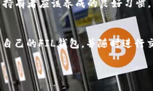 建立Filecoin（FIL）钱包的方法可以通过多个步骤实现。以下是详细的步骤和说明。

步骤1：下载和安装imToken
首先需要在手机上下载和安装imToken应用程序。可以通过在应用商店（如Apple App Store或Google Play）搜索“imToken”进行下载。安装完成后，打开应用程序并按照提示进行账户注册或登录。如果你已经有imToken账户，直接登录即可。

步骤2：创建新钱包
在imToken的主界面上，你会看到“创建钱包”或“导入钱包”的选项。选择“创建钱包”。此时，你需要设置一个安全的密码。请确保密码既复杂又不易被他人猜到，同时容易记住。输入密码后，继续下一步。

步骤3：备份助记词
创建钱包后，imToken会生成一组助记词（通常为12个或24个单词）。这一步非常重要，因为这些助记词是恢复钱包的唯一凭证。请务必将这些单词写下来，并保存在一个安全的地方。切勿将助记词分享给任何人或存储在线上。对于重要的数字资产，这些助记词如同“保险箱的钥匙”。

步骤4：选择区块链网络
在imToken中，你可以管理多个区块链资产。选择“Filecoin”作为你的区块链网络。根据提示进入Filecoin的管理界面，这里你可以查看FIL的余额、交易记录等信息。

步骤5：充值Filecoin（FIL）
创建好钱包后，你可以通过不同的方式为你的FIL钱包充值。你可以在加密货币交易所（如Binance、Huobi等）购买FIL，然后将其提取到你的imToken钱包中。在提取时，请确保输入正确的钱包地址，以免损失资产。

步骤6：进行交易
钱包中有FIL后，你可以随时进行转账和支付。只需在imToken中选择“发送”，输入接收者的地址和金额，然后确认交易。交易确认后，FIL将会转入接收者的钱包。

步骤7：定期检查安全性
数字资产的安全性至关重要。定期检查你的钱包、确保你的设备没有被恶意软件感染，并且不要随意点击不明链接，保护好你的助记词和密码，无疑是每一个数字货币持有者应该养成的良好习惯。

总结
建立Filecoin钱包的过程简单明了，但安全性不能忽视。通过imToken建立FIL钱包，使得管理你的区块链资产变得更加方便。只需几步简单的操作，你便可以轻松拥有自己的FIL钱包，并随时进行交易和管理。无论是投资、交易还是日常使用，imToken都为你提供了极大的便利。确保谨记助记词的重要性，定期维护与更新安全措施，以最大程度保护你的数字资产。

借助这个简单易行的步骤指南，你可以在imToken中顺利建立并管理你的Filecoin钱包，享受数字货币的便捷与乐趣。