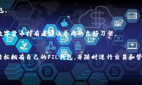 建立Filecoin（FIL）钱包的方法可以通过多个步骤实现。以下是详细的步骤和说明。

步骤1：下载和安装imToken
首先需要在手机上下载和安装imToken应用程序。可以通过在应用商店（如Apple App Store或Google Play）搜索“imToken”进行下载。安装完成后，打开应用程序并按照提示进行账户注册或登录。如果你已经有imToken账户，直接登录即可。

步骤2：创建新钱包
在imToken的主界面上，你会看到“创建钱包”或“导入钱包”的选项。选择“创建钱包”。此时，你需要设置一个安全的密码。请确保密码既复杂又不易被他人猜到，同时容易记住。输入密码后，继续下一步。

步骤3：备份助记词
创建钱包后，imToken会生成一组助记词（通常为12个或24个单词）。这一步非常重要，因为这些助记词是恢复钱包的唯一凭证。请务必将这些单词写下来，并保存在一个安全的地方。切勿将助记词分享给任何人或存储在线上。对于重要的数字资产，这些助记词如同“保险箱的钥匙”。

步骤4：选择区块链网络
在imToken中，你可以管理多个区块链资产。选择“Filecoin”作为你的区块链网络。根据提示进入Filecoin的管理界面，这里你可以查看FIL的余额、交易记录等信息。

步骤5：充值Filecoin（FIL）
创建好钱包后，你可以通过不同的方式为你的FIL钱包充值。你可以在加密货币交易所（如Binance、Huobi等）购买FIL，然后将其提取到你的imToken钱包中。在提取时，请确保输入正确的钱包地址，以免损失资产。

步骤6：进行交易
钱包中有FIL后，你可以随时进行转账和支付。只需在imToken中选择“发送”，输入接收者的地址和金额，然后确认交易。交易确认后，FIL将会转入接收者的钱包。

步骤7：定期检查安全性
数字资产的安全性至关重要。定期检查你的钱包、确保你的设备没有被恶意软件感染，并且不要随意点击不明链接，保护好你的助记词和密码，无疑是每一个数字货币持有者应该养成的良好习惯。

总结
建立Filecoin钱包的过程简单明了，但安全性不能忽视。通过imToken建立FIL钱包，使得管理你的区块链资产变得更加方便。只需几步简单的操作，你便可以轻松拥有自己的FIL钱包，并随时进行交易和管理。无论是投资、交易还是日常使用，imToken都为你提供了极大的便利。确保谨记助记词的重要性，定期维护与更新安全措施，以最大程度保护你的数字资产。

借助这个简单易行的步骤指南，你可以在imToken中顺利建立并管理你的Filecoin钱包，享受数字货币的便捷与乐趣。