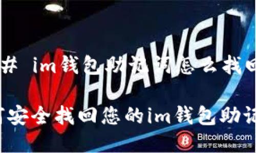 ### im钱包助记词怎么找回？

如何安全找回您的im钱包助记词？