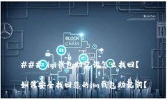 ### im钱包助记词怎么找回