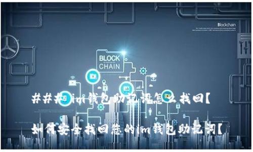 ### im钱包助记词怎么找回？

如何安全找回您的im钱包助记词？