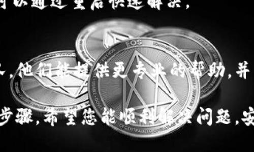 如果您在登录imToken钱包时遇到“无效”的提示，可以尝试以下步骤来解决问题：

1. 检查网络连接
首先，请确保您的设备连接到了稳定的网络。无论是Wi-Fi还是移动数据，如果网络连接不佳，可能会导致登录无效。您可以尝试切换网络或者重新启动路由器。

2. 更新imToken应用
确保您的imToken应用是最新版本。过时的应用程序可能会出现兼容性问题。访问应用商店，检查是否有更新并进行下载。

3. 确认登录信息
仔细检查您输入的登录信息，包括手机号码、邮箱、或者助记词。如果使用助记词，确保每个单词的拼写都是正确的，并按照正确的顺序输入。

4. 清除应用缓存
应用中的缓存文件可能会导致各种问题。您可以在手机设置中找到应用管理，选择imToken，然后清除缓存。请注意，清除缓存不会删除您的钱包数据。

5. 检查是否被限制
如果您多次尝试登录失败，可能会导致您的账户暂时被锁定。请耐心等待，并查看imToken官方渠道获取相关通知。

6. 重启手机
简单但有效的解决方案是重启您的手机。有时候系统的小问题可以通过重启快速解决。

7. 联系客服
如果以上方法都无法解决问题，建议您联系imToken的客服团队。他们能提供更专业的帮助，并帮助您恢复访问。

在处理imToken钱包登录问题时，请保持耐心，并仔细跟随上述步骤。希望您能顺利解决问题，安全访问您的数字资产。