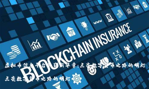 虚拟币信息平台的崭新华章：点亮数字货币之路的明灯

点亮数字货币之路的明灯