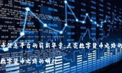 虚拟币信息平台的崭新华章：点亮数字货币之路