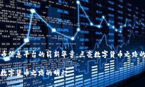 虚拟币信息平台的崭新华章：点亮数字货币之路的明灯

点亮数字货币之路的明灯