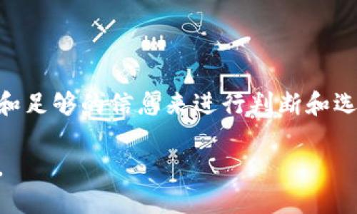 在这个数字货币和股票交易日益盛行的时代，选择一个正规的交易平台无疑是每位投资者的首要任务。以下是一些评估和选择最正规的交易平台时应考虑的因素，以及一些在全球范围内获得认可的交易平台。

一、正规交易平台的标准

在评估一个交易平台的正规性时，以下几点是非常重要的：

ul
    listrong监管机构认证：/strong一个正规的平台通常会受到权威监管机构的监管，例如美国证券交易委员会（SEC）、英国金融行为监管局（FCA）、澳大利亚证券投资委员会（ASIC）等。如果一个平台在多个国家或地区受到监管，它的正规性通常更高。/li
    listrong透明度：/strong正规的交易平台会清晰地披露其费用、佣金、交易条款等信息，让用户在使用前可以了解清楚，不会隐瞒关键费用。/li
    listrong用户评价：/strong在网络上查阅其他投资者对该平台的评价，了解其在客户服务、交易执行速度等方面的表现，可以帮助判断其是否正规。社交媒体、论坛和投资网站上都有丰富的用户反馈。/li
    listrong资金安全：/strong一个值得信赖的平台会采取必要的安全措施来保障用户的资金安全，例如资金隔离、SSL加密等。/li
    listrong丰富的产品线：/strong正规的交易平台通常会提供多样化的交易产品，例如股票、ETF、期权、外汇、加密货币等，满足不同投资者的需求。/li
/ul

二、全球知名的正规交易平台

根据上述标准，以下是一些在全球范围内广受信赖的正规的交易平台：

ul
    listrongeToro：/strong作为一家受监管的社交交易平台，eToro允许用户不仅进行交易，还可以观察和复制其他成功交易者的策略。该平台提供包括股票、外汇和加密货币在内的多种投资选择，且交易界面友好，适合初学者。/li
    listrongIG集团：/strongIG集团成立于1974年，是一家历史悠久的交易平台，受到多国监管。它提供超过16,000种市场的交易，尤其在外汇和差价合约（CFD）方面有显著优势，受到专业交易者的青睐。/li
    listrong兰德证券（TD Ameritrade）：/strong作为美国的一家大型证券经纪公司，TD Ameritrade在投资者中享有很高的声誉。它提供强大的交易平台及丰富的教育资源，特别适合新手投资者。公司运营多年，受到SEC的监管。/li
    listrong富达投资（Fidelity Investments）：/strong富达是全球最大的投资管理公司之一，提供全面的金融服务，包括股票、债券和基金等多种投资产品，其交易费用低，用户体验良好。/li
    listrongRobinhood：/strongRobinhood以“零佣金”交易而知名，吸引了大量年轻投资者。尽管面对一些监管问题，它依然是美国最受欢迎的交易平台之一。对于第一次投资的新人来说，它简单易用的界面相当友好。/li
/ul

三、选择交易平台时的注意事项

在选择交易平台时，除了检查平台的正规性与信誉外，投资者还需要考虑以下几点：

ul
    listrong交易费用：/strong每个平台的交易费用和收费结构都不同，投资者需仔细对比，选择性价比高的平台./li
    listrong交易工具：/strong如果你是一个活跃交易者，可能需要更复杂的交易工具和图表分析功能，而一些平台则可能更适合长线投资者。/li
    listrong客户支持：/strong平台的客户支持质量至关重要，确保其有多种联系方式，例如电话、在线聊天和电子邮件，并检查其响应时间。/li
/ul

四、总结

选择一个正规的交易平台是投资成功的关键一环。随着市场竞争的加剧，越来越多的平台涌现，投资者需具备敏锐的洞察力和足够的信息来进行判断和选择。无论是选择一款交易软件，还是选择线上经纪人，多花点时间研究和比较，才能找到最适合自己的那一个，踏上投资之旅。

通过以上的介绍，希望广大投资者能够更清晰地了解正规交易平台的标准及推荐选择，从而在安全、便捷的环境中进行投资。