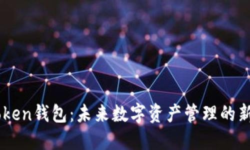 ImToken钱包：未来数字资产管理的新引擎