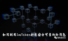 如何利用ImToken打造安全可